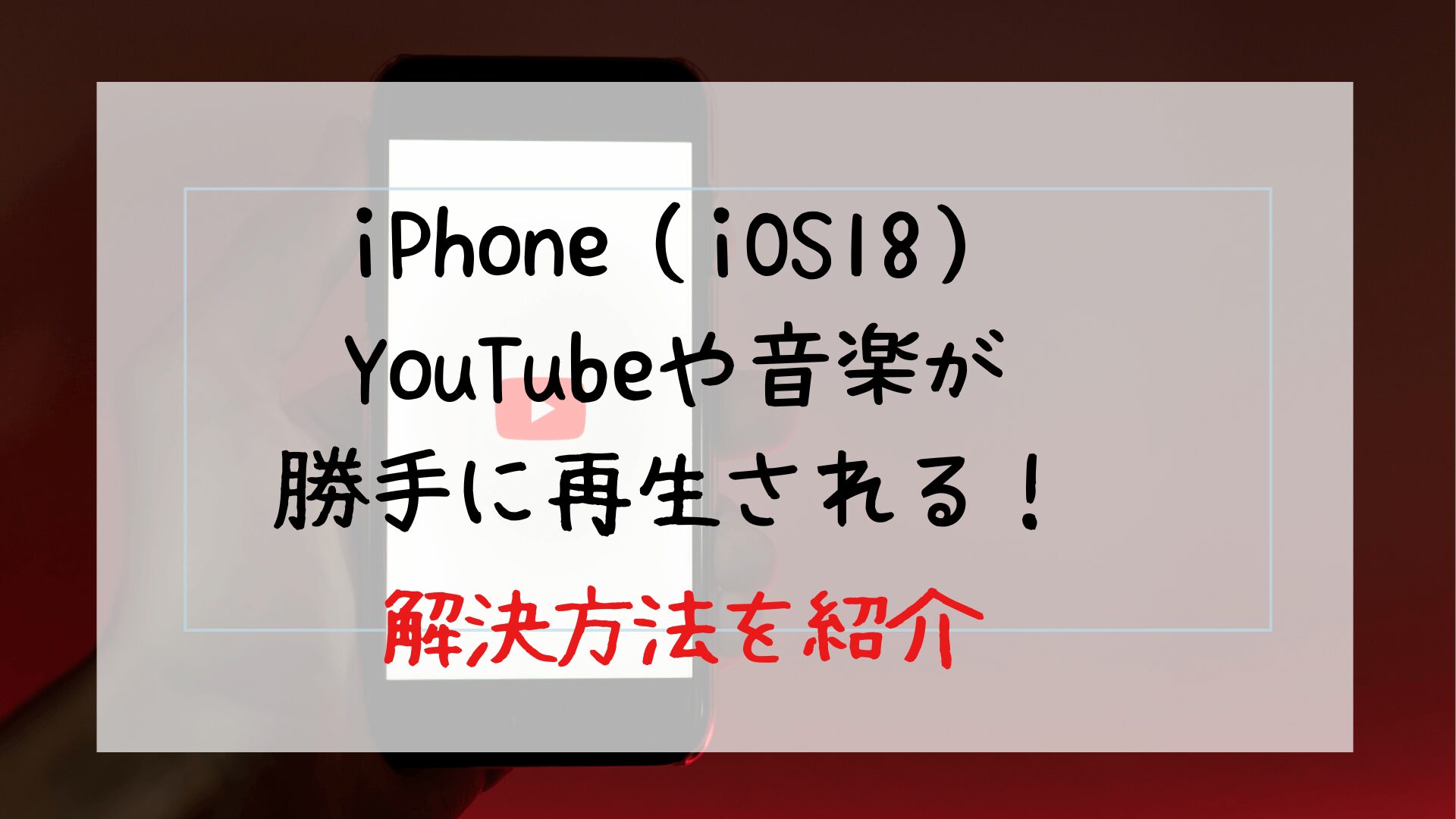 iPhoneでYouTubeや音楽が勝手に再生される（iOS18）解決策を徹底紹介